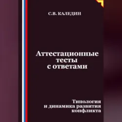 Аттестационные тесты с ответами. Типология и динамика развития конфликта - Сергей Каледин