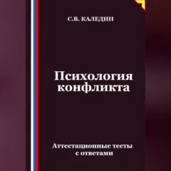 Психология конфликта. Аттестационные тесты с ответами - Сергей Каледин
