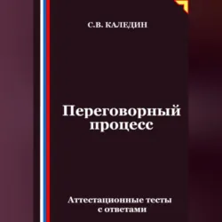 Переговорный процесс. Аттестационные тесты с ответами - Сергей Каледин