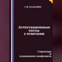 Аттестационные тесты с ответами. Структура и содержание конфликта - Сергей Каледин