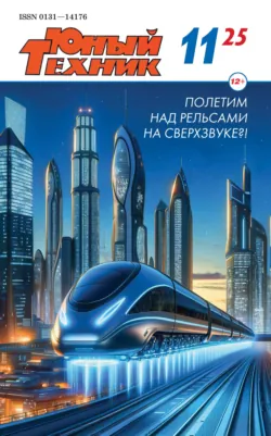 Юный техник №11/2025 - Сборник