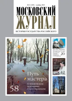 Московский журнал. История государства Российского №11/2025 - Сборник