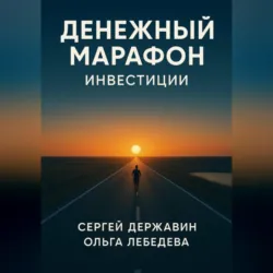 Денежный марафон. Инвестиции, Сергей Державин