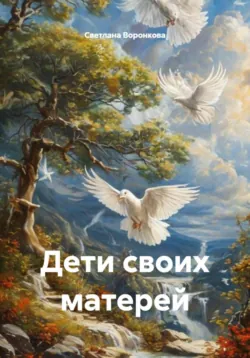 Дети своих матерей, аудиокнига Светланы Воронковой. ISDN72712099