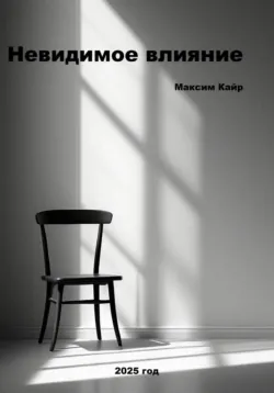 Невидимое влияние - Максим Кайр
