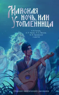 Майская ночь, или Утопленница. Сборник мистических рассказов - Николай Гоголь