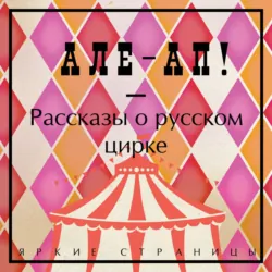 Але-ап! Рассказы о русском цирке - Борис Житков