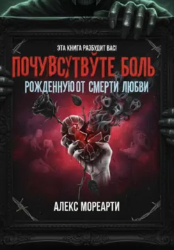 Почувствуйте боль, рожденную от смерти любви, аудиокнига Алекса Мореарти. ISDN72714610