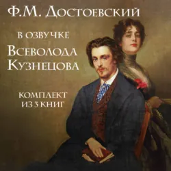 Ф.М. Достоевский в озвучке Всеволода Кузнецова. Комплект из 3 книг - Федор Достоевский