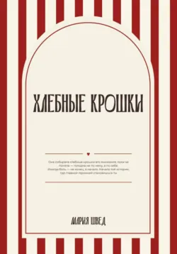 Хлебные крошки, аудиокнига Марии Швед. ISDN72714628