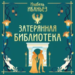 Затерянная библиотека - Изабель Ибаньез