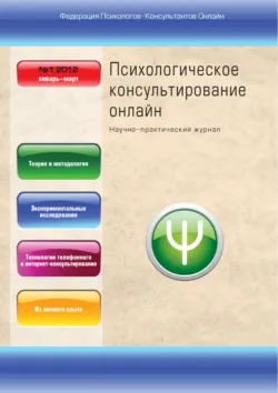 Психологическое консультирование онлайн №1/2012 - Сборник