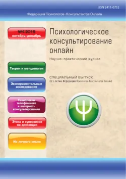 Психологическое консультирование онлайн №4/2015 - Сборник
