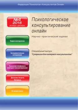 Психологическое консультирование онлайн №4/2016 - Сборник