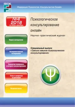 Психологическое консультирование онлайн №4/2018 - Сборник