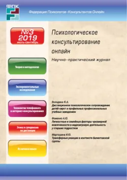 Психологическое консультирование онлайн №3/2019 - Сборник