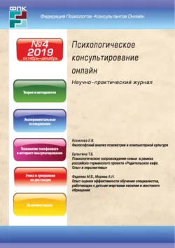 Психологическое консультирование онлайн №4/2019 - Сборник