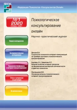 Психологическое консультирование онлайн №1/2020 - Сборник