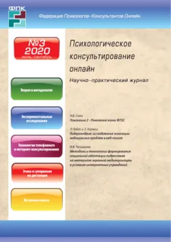 Психологическое консультирование онлайн №3/2020 - Сборник