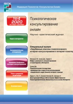 Психологическое консультирование онлайн №4/2020 - Сборник