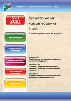 Психологическое консультирование онлайн №3/2021 - Сборник