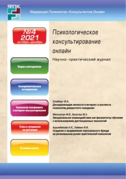 Психологическое консультирование онлайн №4/2021, аудиокнига . ISDN72714817