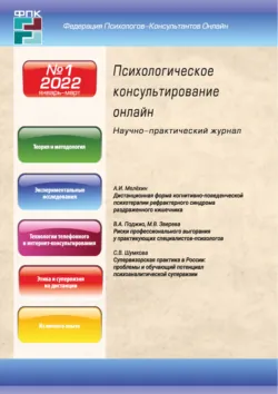 Психологическое консультирование онлайн №1/2022 - Сборник