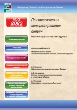 Психологическое консультирование онлайн №3/2023 - Сборник