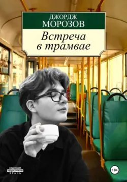 Встреча в трамвае, аудиокнига Джорджа Сержевича Морозова. ISDN72715006