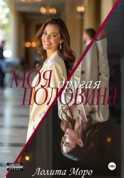 Моя другая половина, аудиокнига Лолиты Моро. ISDN72715045