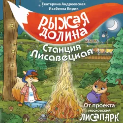 Рыжая долина. Станция Лисавецкая - Екатерина Андреевская