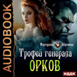 Трофей генерала Орков - Маргарита Абрамова