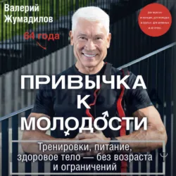 Привычка к молодости. Тренировки, питание, здоровое тело – без возраста и ограничений - Валерий Жумадилов