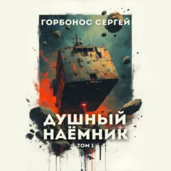 Бледная звезда. Том 1, аудиокнига . ISDN71760100