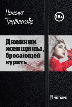 Дневник женщины, бросающей курить, Наталья Трубникова Дневник женщины, бросающей курить, Наталья Трубникова