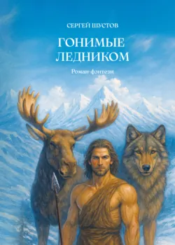 Гонимые ледником, Сергей Шустов Гонимые ледником, Сергей Шустов