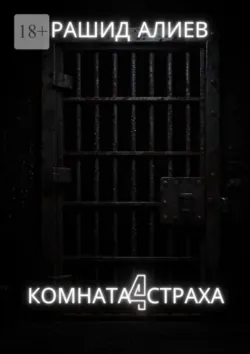 Комната страха – 4, Рашид Алиев Комната страха – 4, Рашид Алиев