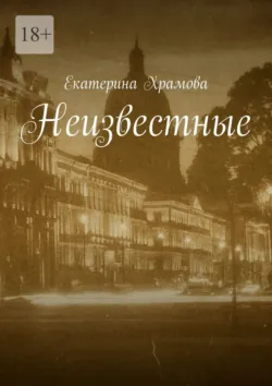 Неизвестные, Екатерина Храмова Неизвестные, Екатерина Храмова
