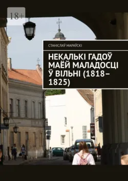 Некалькі гадоў маёй маладосці ў Вільні (1818–1825), Станіслаў Мараўскі Некалькі гадоў маёй маладосці ў Вільні (1818–1825), Станіслаў Мараўскі