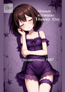 Ночные кошмары Ханако: Юки, Неизвестный 1987 Ночные кошмары Ханако: Юки, Неизвестный 1987