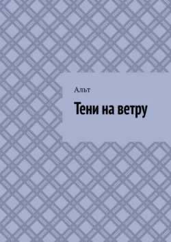 Тени на ветру, Альт Тени на ветру, Альт