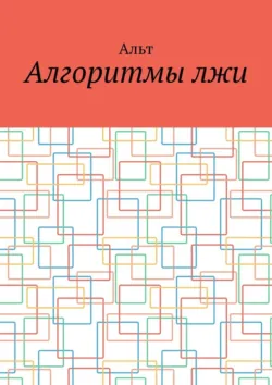 Алгоритмы лжи, Альт Алгоритмы лжи, Альт