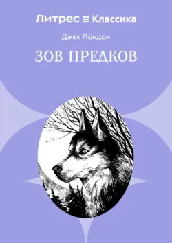 Зов предков - Джек Лондон