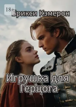 Игрушка для Герцога, Брикси Кэмерон