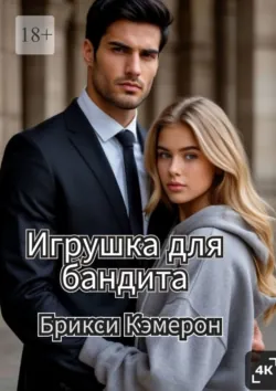 Игрушка для бандита, Брикси Кэмерон