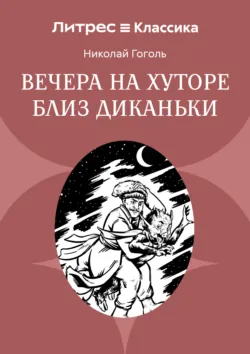 Вечера на хуторе близ Диканьки - Николай Гоголь