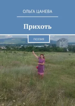 Прихоть. Поэзия - Ольга Цанева