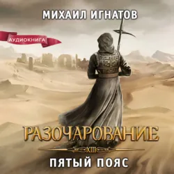 Разочарование. Пятый пояс - Михаил Игнатов