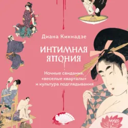 Интимная Япония - Диана Кикнадзе