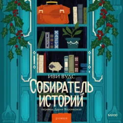 Тайна пекарни мадам Моро, аудиокнига . ISDN73833733